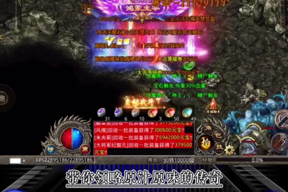 经典复古传奇玩家通常如何利用装备来进行不断克制